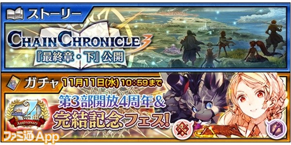 チェインクロニクル３ メインストーリー Chain Chronicle3 最終章 下 が本日追加 第3部開放4周年 完結記念フェス 開催 ファミ通app