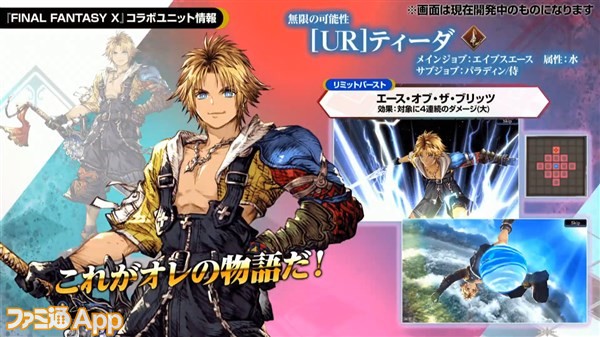 Ffbe幻影戦争 Ffx コラボでティーダ ユウナ アーロンが11月14日より参戦決定 1周年直前sp生放送で発表された新情報まとめ ファミ通app