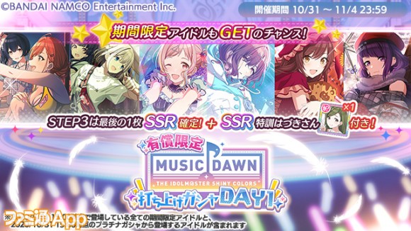 04.[P4]有償限定 MUSIC DAWN 打ち上げガシャ DAY1