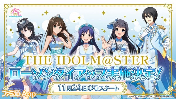 アイマス ローソン 各ブランドから 蒼 のメンバーが揃うコラボを開催 オリジナル菓子やオリジナルグッズが発売予定 ファミ通app