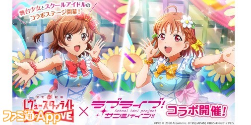 少女 歌劇 レヴュースタァライト Re Live ラブライブ サンシャイン コラボが11 6よりスタート ファミ通app