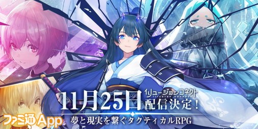 イリュージョンコネクト 11 25にリリース決定 事前登録者数が100万人を突破し リリース記念アニメcmも解禁 スマホゲーム情報ならファミ通app