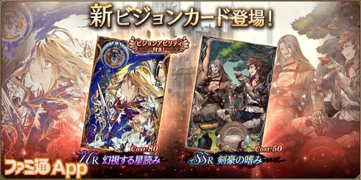 Ffbe幻影戦争 11月6日に新ビジョンカードur 幻視する星読み Ssr 剣豪の嗜み が登場 ストーリー12章3節も公開に スマホゲーム情報ならファミ通app