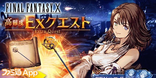 Ffbe幻影戦争攻略 Ffx コラボクエスト のex1高難度 超高難度の攻略法とおすすめユニットを紹介 スマホゲーム情報ならファミ通app Gamerzclip