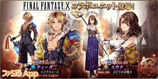 FFBE幻影戦争】『FFX』コラボユニット“ティーダ”、“ユウナ”と新VC“竜王 