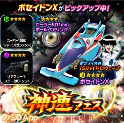 ミニ四駆 超速グランプリ』神速フェスに新ボディ“ポセイドンX”登場！ 新スキル“耐水”で雨ステージを走り抜けろ |  ファミ通App【スマホゲーム情報サイト】