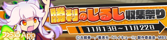 33_バナー_コラボ限定イベント「勝利のしるし収集祭り」