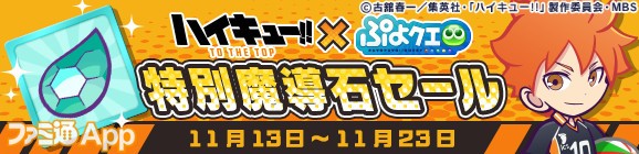 52_バナー_「ハイキュー!!コラボ記念　特別魔導石セール」