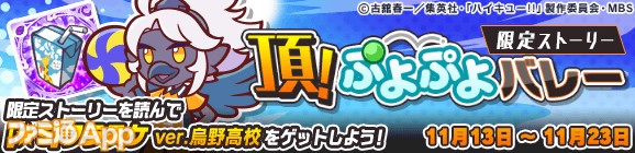 38_バナー_復刻 コラボ限定ストーリー「頂！ぷよぷよバレー」