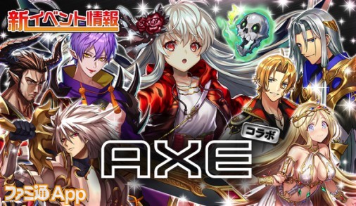 『逆転オセロニア』“AXE”とのコラボイベントを開催！ログインで“フレグランス・アズリエル”をゲット！ | ファミ通App【スマホゲーム情報サイト】