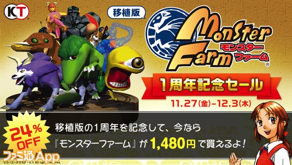 移植版 モンスターファーム 1周年を記念し24 Offのセール開催 12 3まで スマホゲーム情報ならファミ通app