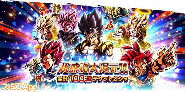 ドラゴンボール レジェンズ 全世界ユーザー累計4 000万人を突破 合計100連の毎日無料10連ガシャを開催 ファミ通app Rjq Jp