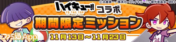 45_バナー_「ハイキュー!!コラボ 期間限定ミッション」