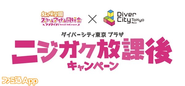 ダイバーシティ東京プラザ ニジガク 館内に特別な装飾やフォトスポットなどを展開 コラボのキャンペーンガール総選挙も開催 ファミ通app