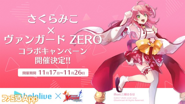 ヴァンガード ZERO』×“さくらみこ”コラボキャンペーン開催中！ボイス