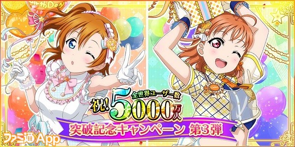 ラブライブ スクフェス 全世界ユーザー数5000万人突破記念キャンペーン第3弾が11月26日より開催 ファミ通app