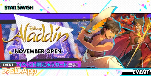 スタスマ 新カード アラジン や ジャスミン を入手できるイベント Aladdin November Open 開催 ファミ通app