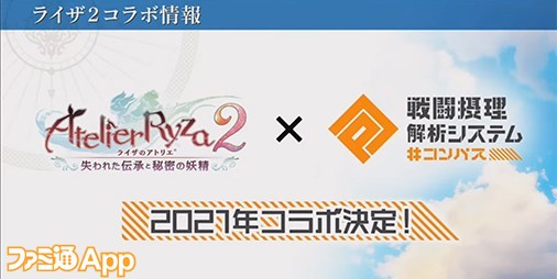 コンパス ライザのアトリエ2 コンパス コラボが21年に開催決定 ファミ通app