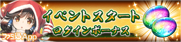 イベントスタートログインボーナス