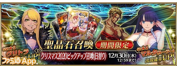 Fgo 新サーヴァント ヴリトラ が登場する クリスマス ピックアップ召喚 日替り が本日 12 16 より開催 ファミ通app