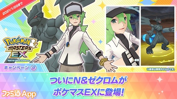 ポケマスex N ゼクロム が登場するエピソードイベント ポケマスフェスが12 24より開催予定 Pvも公開中 ファミ通app