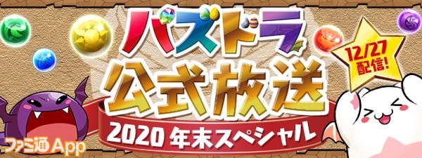 パズドラ 公式放送が12 27に配信決定 モンスター交換所に 潜在たまドラ お邪魔目覚め耐性 などが登場 ファミ通app