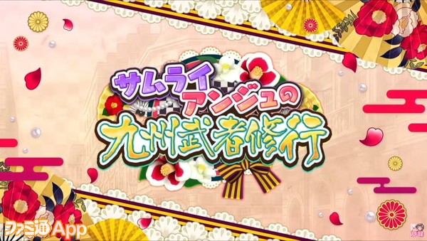 サムライアンジュの九州武者修行