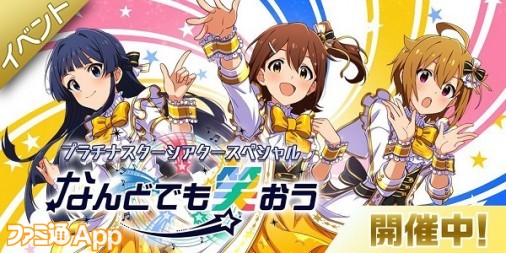 ミリシタ』“春日未来”、“最上静香”、“伊吹翼”をメインとしたアイマス15