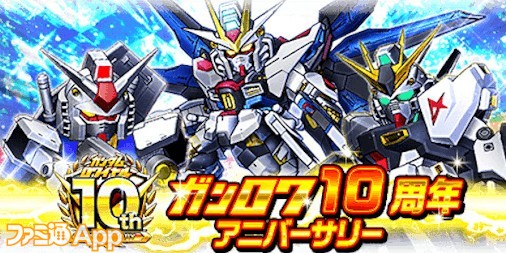 ガンダムロワイヤル 10周年アニバーサリーがスタート 記念ユニットが獲得できるイベント 横井孝二氏描き下ろしグッズのプレゼントキャンペーンも開催 ファミ通app