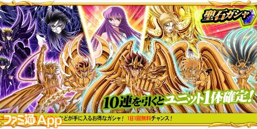 聖闘士星矢 ゾディアック ブレイブ 1日1回 聖石ガシャ 10連無料やコズミックイベント 謹賀新年復刻祭 前編 などが開催中 ファミ通app