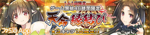 ガチャ「ゲーム開始48時間限定！ ★3キャラ1体確定 天命縁結び【ラインナップ更新＆復活】」