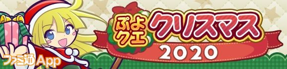 ぷよぷよ クエスト ぷよクエクリスマス で様々なイベントやミッションをこなして豪華報酬を手に入れよう ファミ通app