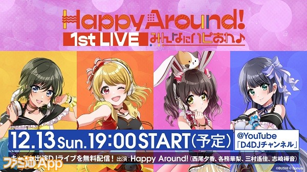 D4DJ』“Happy Around!”待望の単独ライブ『Happy Around! 1st LIVE 