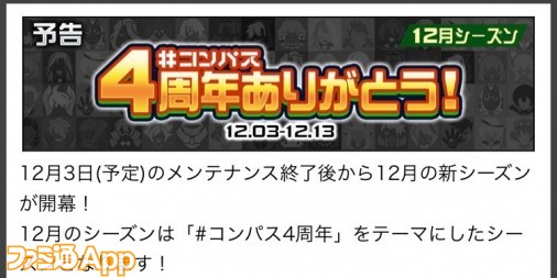 コンパス 12月のシーズンテーマは コンパス4周年 新シーズン情報まとめ Gamerzclip