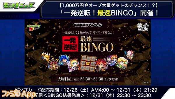 モンスト 1000万円やオーブ大量ゲットのチャンス 一発逆転 最速bingo が開催 ファミ通app