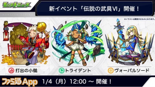 モンスト 新イベント 伝説の武具vi が1月4日より開催 ファミ通app