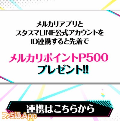 スタースマッシュ 最大1000メルカリポイントがもらえるlineミッション 038 友だち招待キャンペーンスタート ファミ通app