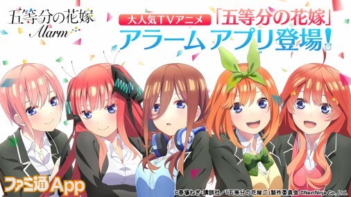 五等分の花嫁アラーム Android版が5人同時にリリース 声優色紙が当たるフォロー Rtキャンペーン開催中 ファミ通app