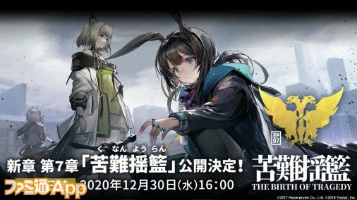 物語の新章や新スカウト、新コーデが12/30に実装決定！『アークナイツ』1周年記念公式生放送新情報まとめ | ファミ通App【スマホゲーム情報サイト】