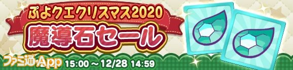 15_バナー_「ぷよクエクリスマス2020 魔導石セール」