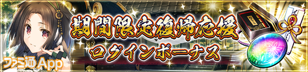 期間限定・復帰応援ログインボーナス