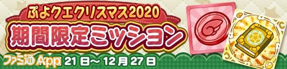 05_バナー_「ぷよクエクリスマス期間限定ミッション」