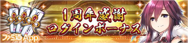 1周年感謝ログインボーナス