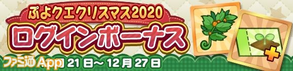 ぷよぷよ クエスト ぷよクエクリスマス で様々なイベントやミッションをこなして豪華報酬を手に入れよう ファミ通app