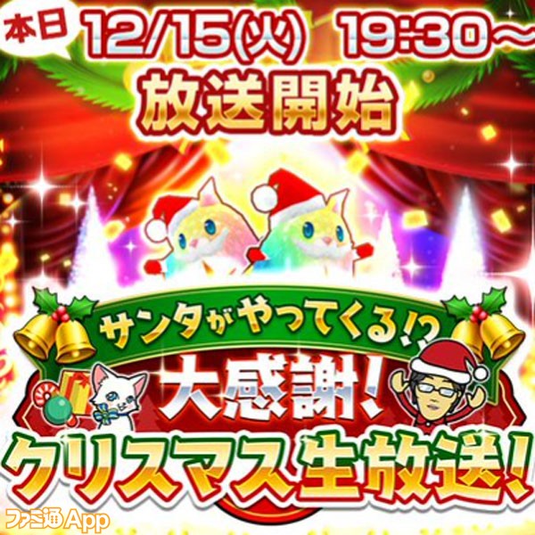 白猫 クリスマス 情報公開の第129回 おせニャん 生放送まとめ ファミ通app