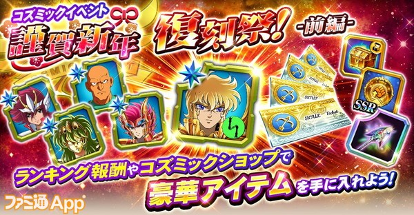 聖闘士星矢 ゾディアック ブレイブ 1日1回 聖石ガシャ 10連無料やコズミックイベント 謹賀新年復刻祭 前編 などが開催中 ファミ通app