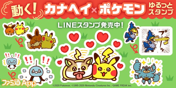 ゆる っと動くポケモンがかわいい カナヘイ氏の描き下ろしのポケモンアニメーションlineスタンプが登場 スマホゲーム情報ならファミ通app