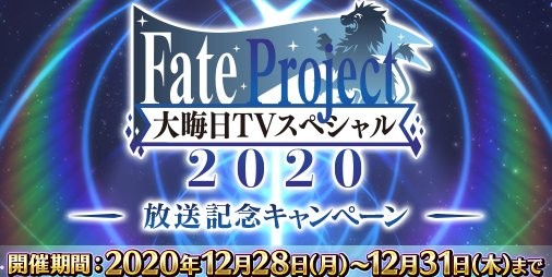 Fgo Fate Project 大晦日tvスペシャル 放送記念キャンペーンが本日 12 28 より開催 スマホゲーム情報ならファミ通app