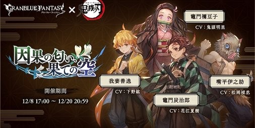 グラブル 鬼滅の刃 コラボが12 8より開催 炭治郎や禰豆子他 トレジャー交換で煉獄杏寿郎も仲間に ファミ通app