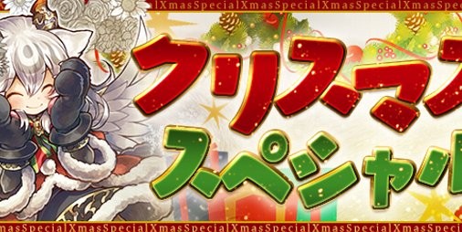 パズドラ 聖夜の灼冥魔 スカーレット ドット 聖宴の黄龍神 ファガン のステータス公開 クリスマススペシャル も12 24より開催 スマホゲーム情報ならファミ通app